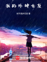 小说《我的外神女友》封面