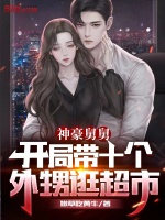 小说《神豪舅舅：开局带十个外甥逛超市》封面
